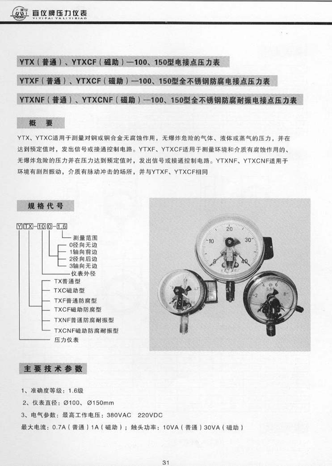 YTXNF(普通)、YTXCNF(磁助)型全不銹鋼防腐耐振電接點(diǎn)壓力表(圖1)
